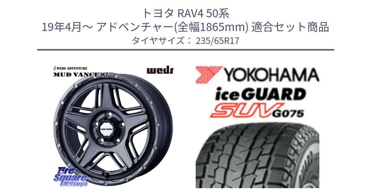 トヨタ RAV4 50系 19年4月～ アドベンチャー(全幅1865mm) 用セット商品です。40549 マッドヴァンス MUD VANCE 07 17インチ と R1584 iceGUARD SUV G075 アイスガード ヨコハマ スタッドレス 235/65R17 の組合せ商品です。