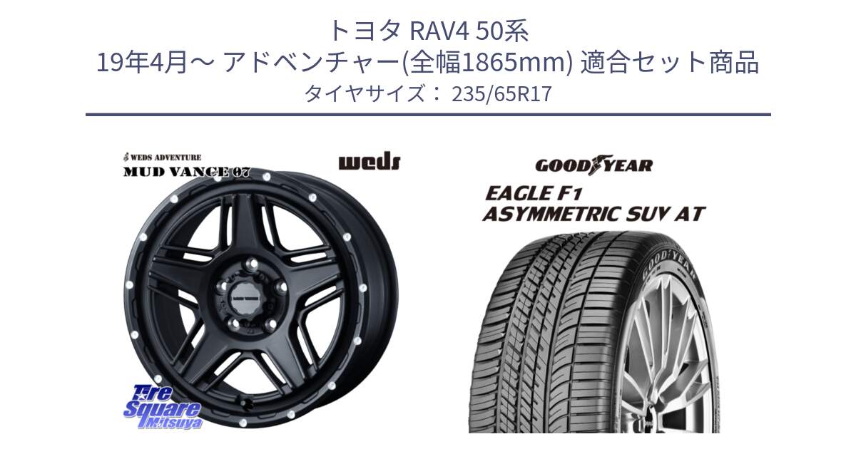 トヨタ RAV4 50系 19年4月～ アドベンチャー(全幅1865mm) 用セット商品です。40537 マッドヴァンス MUD VANCE 07 BK 17インチ と 24年製 XL J LR EAGLE F1 ASYMMETRIC SUV AT ジャガー・ランドローバー承認 並行 235/65R17 の組合せ商品です。