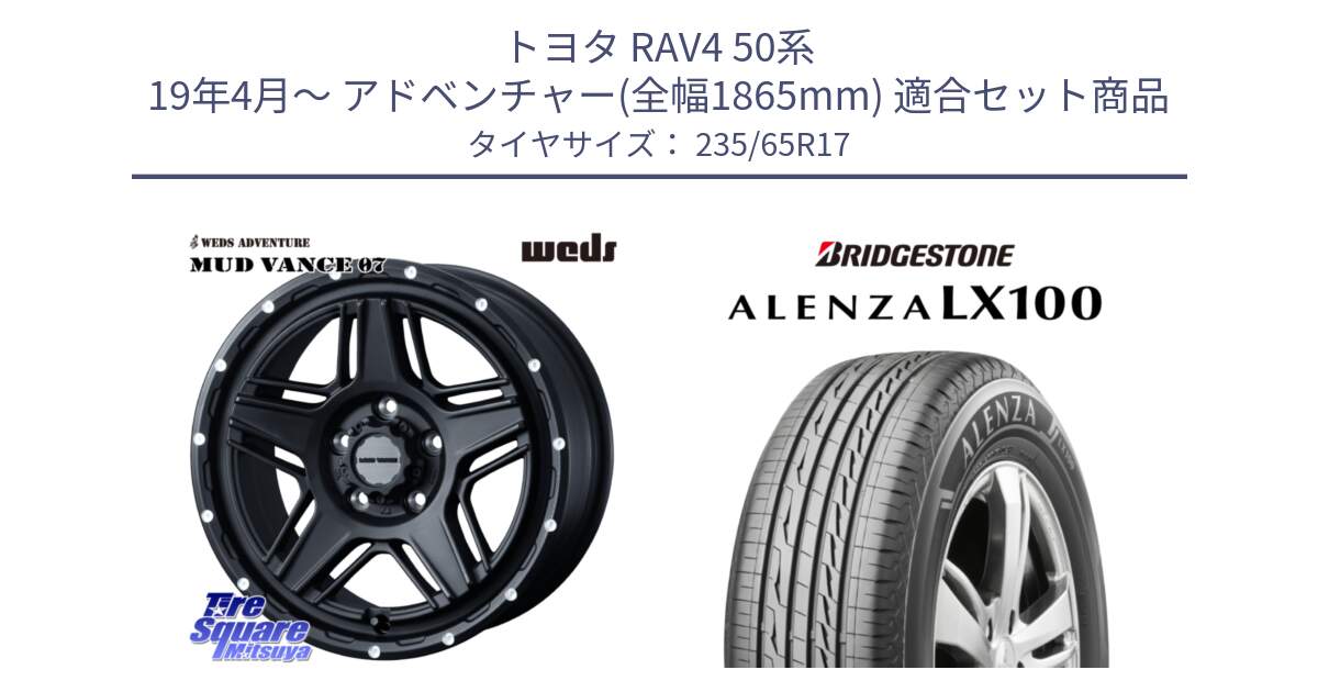 トヨタ RAV4 50系 19年4月～ アドベンチャー(全幅1865mm) 用セット商品です。40537 マッドヴァンス MUD VANCE 07 BK 17インチ と ALENZA アレンザ LX100  サマータイヤ 235/65R17 の組合せ商品です。