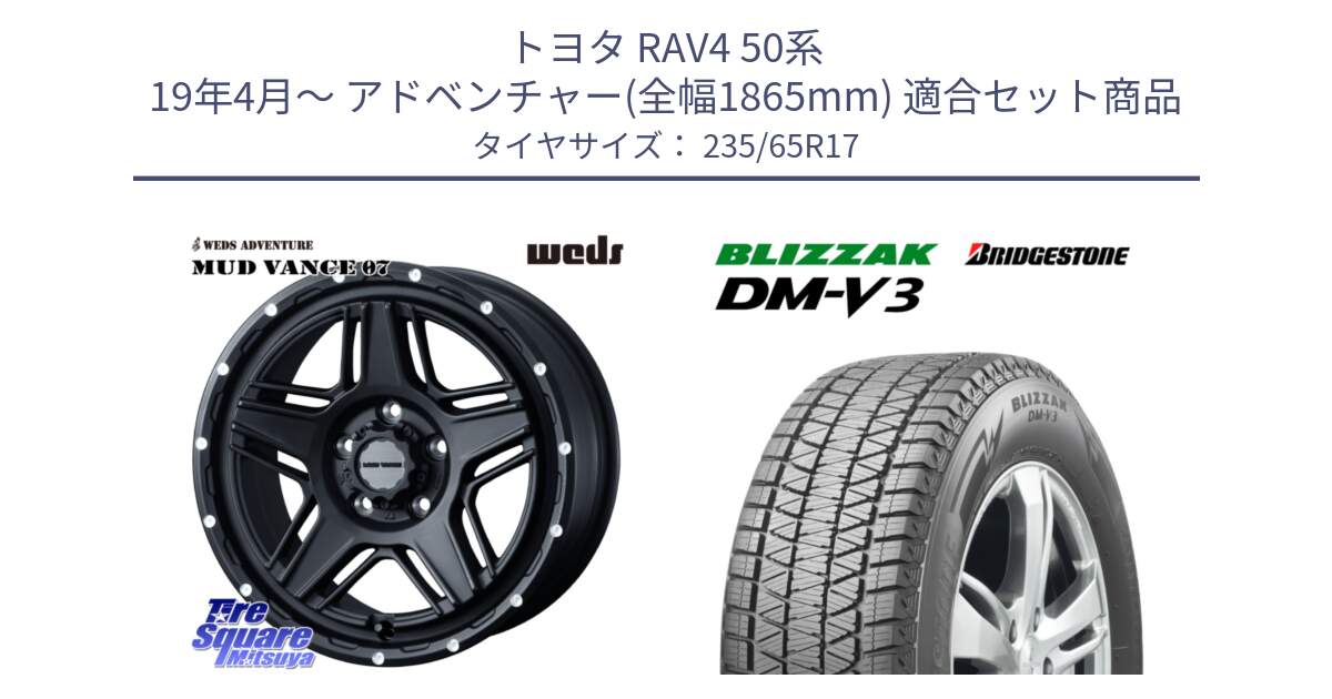 トヨタ RAV4 50系 19年4月～ アドベンチャー(全幅1865mm) 用セット商品です。40537 マッドヴァンス MUD VANCE 07 BK 17インチ と ブリザック DM-V3 DMV3 国内正規 スタッドレス 235/65R17 の組合せ商品です。