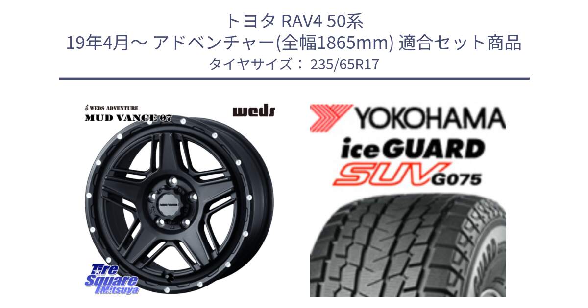 トヨタ RAV4 50系 19年4月～ アドベンチャー(全幅1865mm) 用セット商品です。40537 マッドヴァンス MUD VANCE 07 BK 17インチ と R1584 iceGUARD SUV G075 アイスガード ヨコハマ スタッドレス 235/65R17 の組合せ商品です。