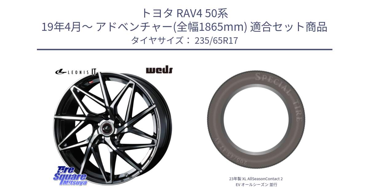 トヨタ RAV4 50系 19年4月～ アドベンチャー(全幅1865mm) 用セット商品です。40592 レオニス LEONIS IT PBMC 17インチ と 23年製 XL AllSeasonContact 2 EV オールシーズン 並行 235/65R17 の組合せ商品です。