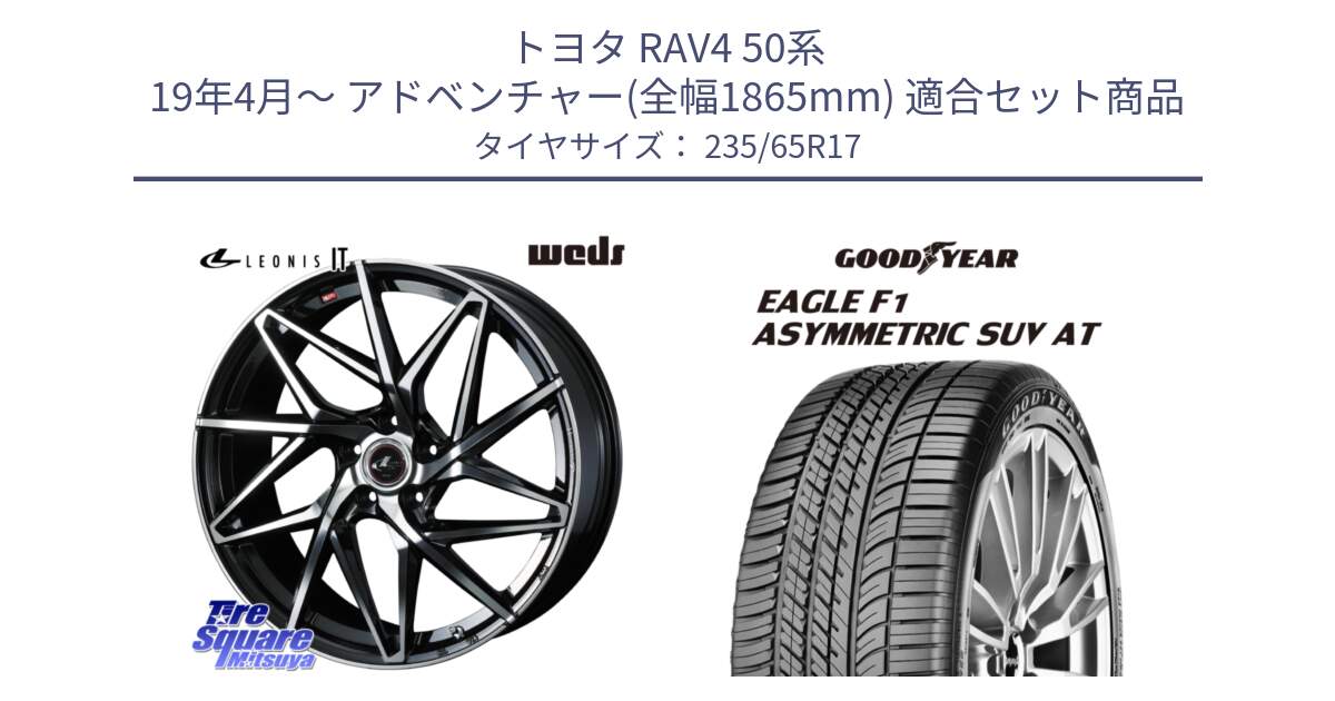 トヨタ RAV4 50系 19年4月～ アドベンチャー(全幅1865mm) 用セット商品です。40592 レオニス LEONIS IT PBMC 17インチ と 24年製 XL J LR EAGLE F1 ASYMMETRIC SUV AT ジャガー・ランドローバー承認 並行 235/65R17 の組合せ商品です。