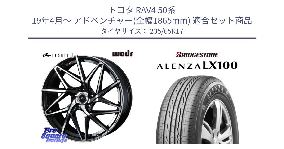 トヨタ RAV4 50系 19年4月～ アドベンチャー(全幅1865mm) 用セット商品です。40592 レオニス LEONIS IT PBMC 17インチ と ALENZA アレンザ LX100  サマータイヤ 235/65R17 の組合せ商品です。