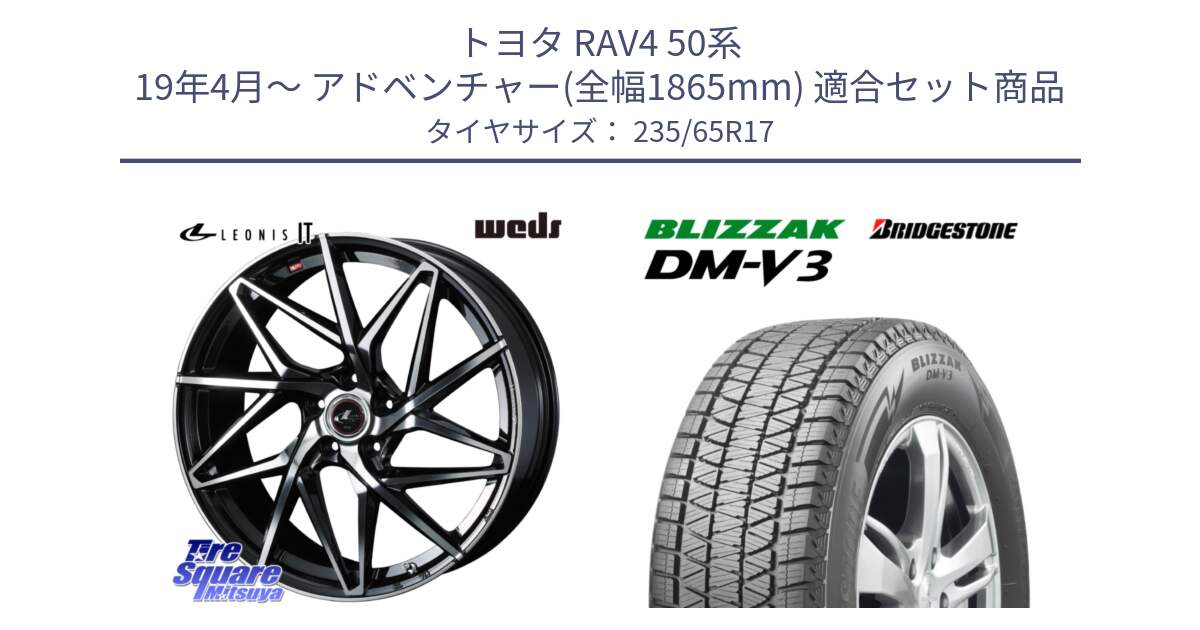 トヨタ RAV4 50系 19年4月～ アドベンチャー(全幅1865mm) 用セット商品です。40592 レオニス LEONIS IT PBMC 17インチ と ブリザック DM-V3 DMV3 国内正規 スタッドレス 235/65R17 の組合せ商品です。