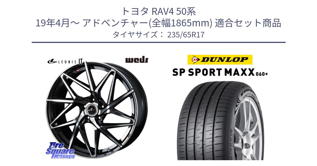 トヨタ RAV4 50系 19年4月～ アドベンチャー(全幅1865mm) 用セット商品です。40592 レオニス LEONIS IT PBMC 17インチ と ダンロップ SP SPORT MAXX 060+ スポーツマックス  235/65R17 の組合せ商品です。