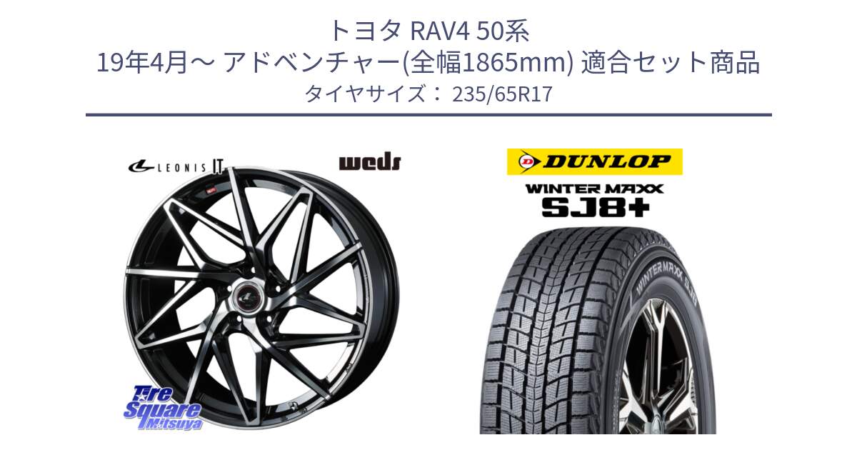 トヨタ RAV4 50系 19年4月～ アドベンチャー(全幅1865mm) 用セット商品です。40592 レオニス LEONIS IT PBMC 17インチ と WINTERMAXX SJ8+ ウィンターマックス SJ8プラス 235/65R17 の組合せ商品です。