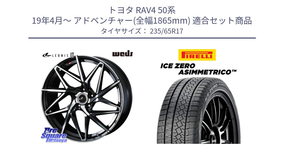 トヨタ RAV4 50系 19年4月～ アドベンチャー(全幅1865mm) 用セット商品です。40592 レオニス LEONIS IT PBMC 17インチ と ICE ZERO ASIMMETRICO スタッドレス 235/65R17 の組合せ商品です。