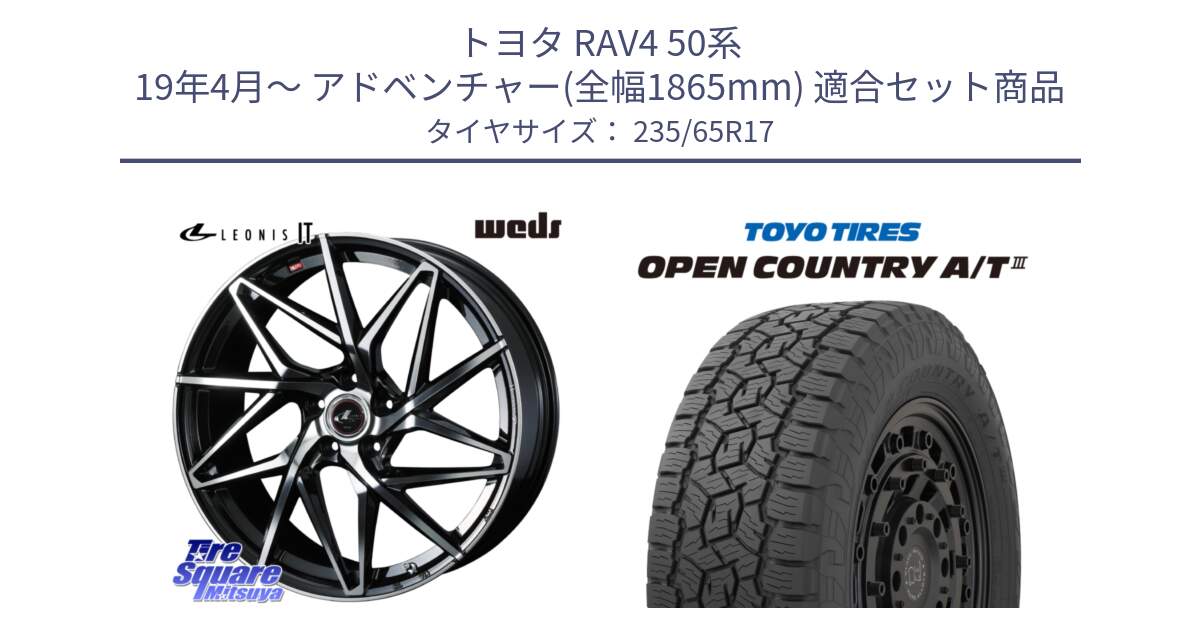 トヨタ RAV4 50系 19年4月～ アドベンチャー(全幅1865mm) 用セット商品です。40592 レオニス LEONIS IT PBMC 17インチ と オープンカントリー AT3 OPEN COUNTRY A/T3 235/65R17 の組合せ商品です。