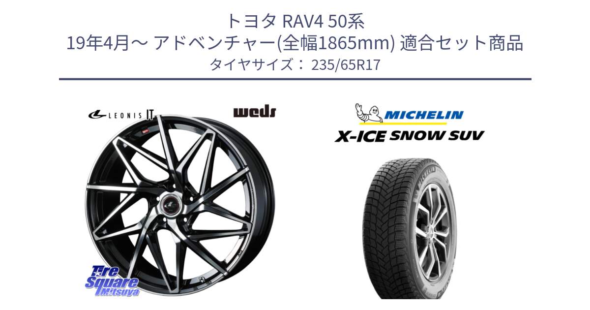 トヨタ RAV4 50系 19年4月～ アドベンチャー(全幅1865mm) 用セット商品です。40592 レオニス LEONIS IT PBMC 17インチ と X-ICE SNOW エックスアイススノー SUV XICE SNOW SUV 2024年製 スタッドレス 正規品 235/65R17 の組合せ商品です。