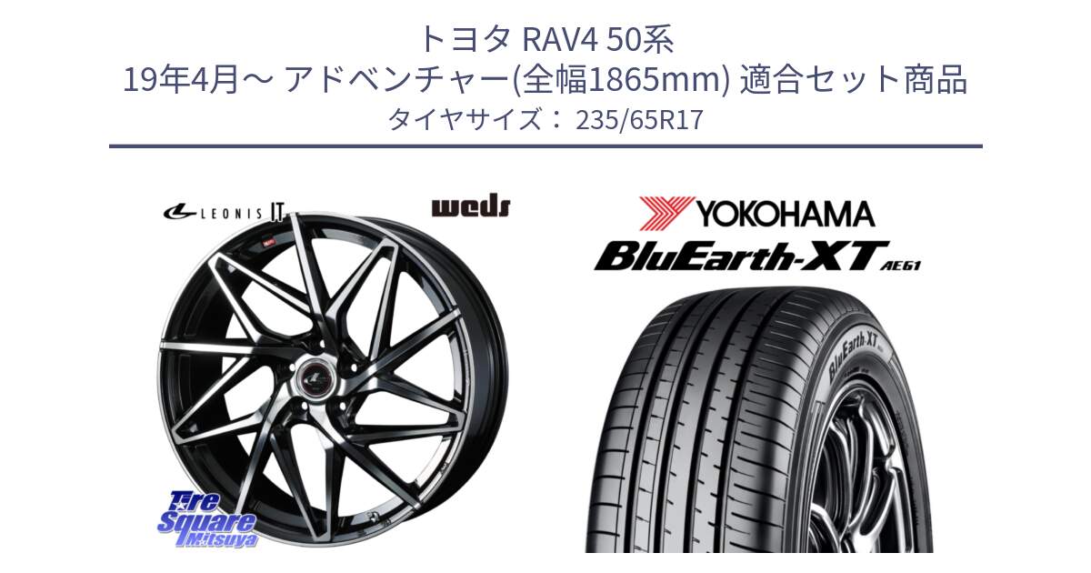 トヨタ RAV4 50系 19年4月～ アドベンチャー(全幅1865mm) 用セット商品です。40592 レオニス LEONIS IT PBMC 17インチ と R5778 ヨコハマ BluEarth-XT AE61  235/65R17 の組合せ商品です。