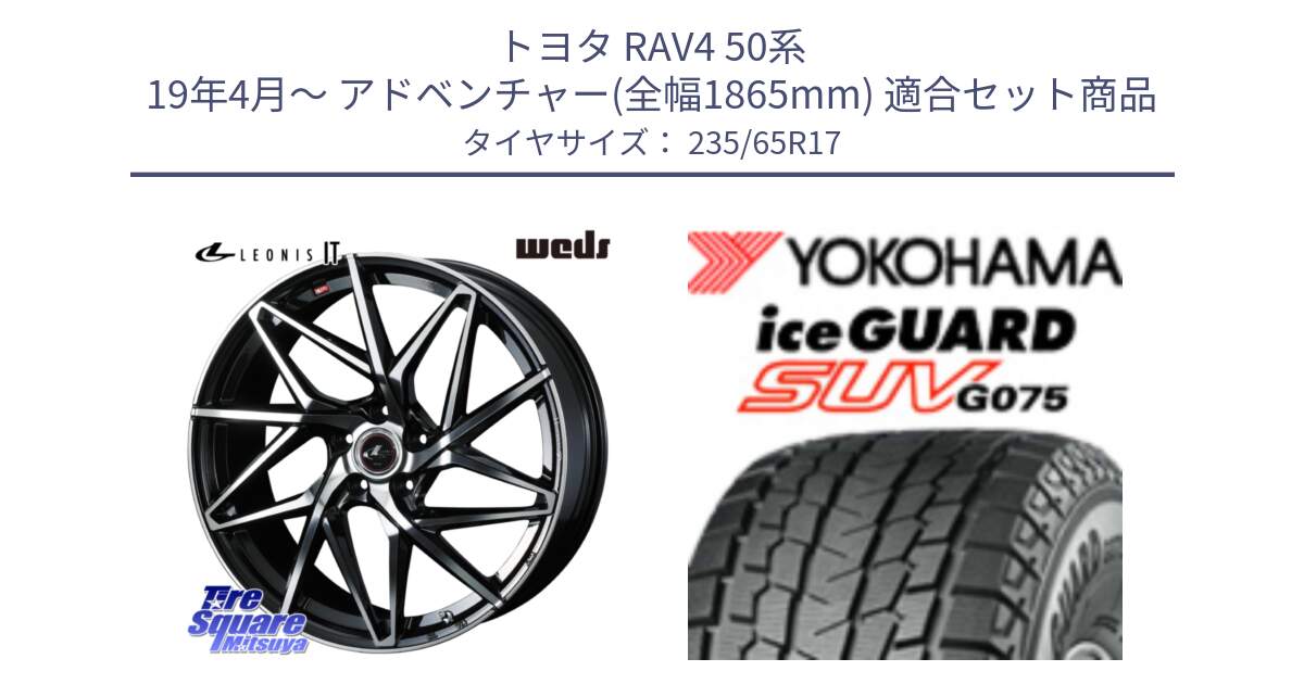 トヨタ RAV4 50系 19年4月～ アドベンチャー(全幅1865mm) 用セット商品です。40592 レオニス LEONIS IT PBMC 17インチ と R1584 iceGUARD SUV G075 アイスガード ヨコハマ スタッドレス 235/65R17 の組合せ商品です。