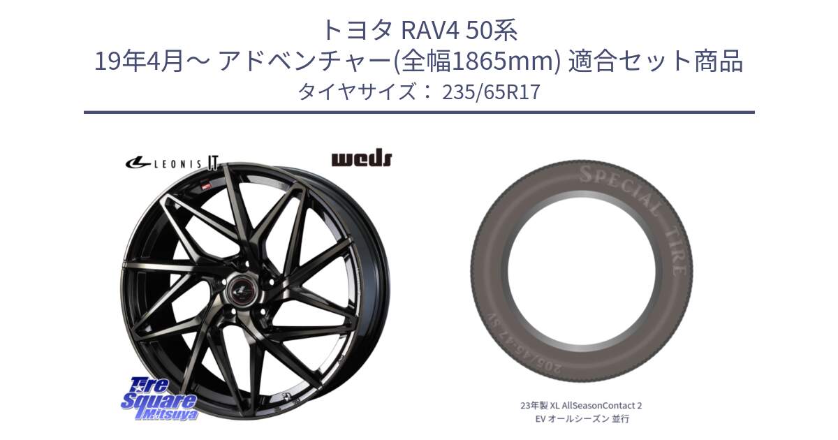 トヨタ RAV4 50系 19年4月～ アドベンチャー(全幅1865mm) 用セット商品です。40593 レオニス LEONIS IT PBMCTI 17インチ と 23年製 XL AllSeasonContact 2 EV オールシーズン 並行 235/65R17 の組合せ商品です。