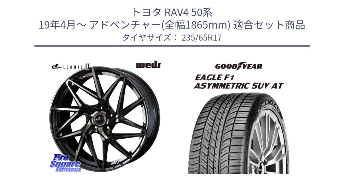 トヨタ RAV4 50系 19年4月～ アドベンチャー(全幅1865mm) 用セット商品です。40593 レオニス LEONIS IT PBMCTI 17インチ と 24年製 XL J LR EAGLE F1 ASYMMETRIC SUV AT ジャガー・ランドローバー承認 並行 235/65R17 の組合せ商品です。