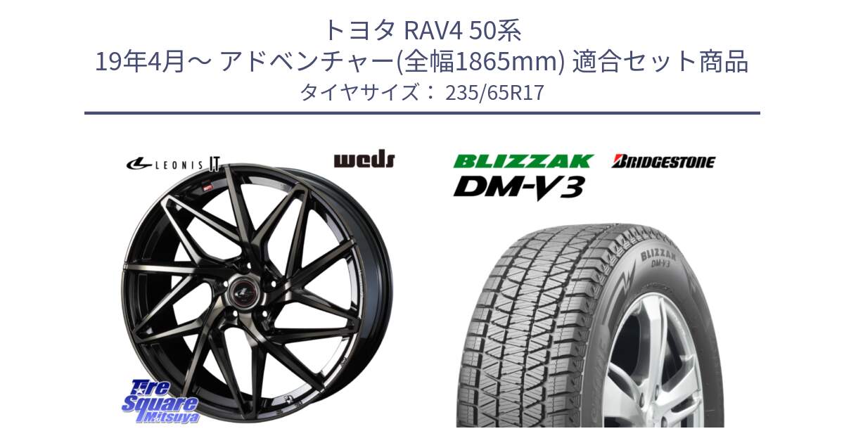 トヨタ RAV4 50系 19年4月～ アドベンチャー(全幅1865mm) 用セット商品です。40593 レオニス LEONIS IT PBMCTI 17インチ と ブリザック DM-V3 DMV3 国内正規 スタッドレス 235/65R17 の組合せ商品です。