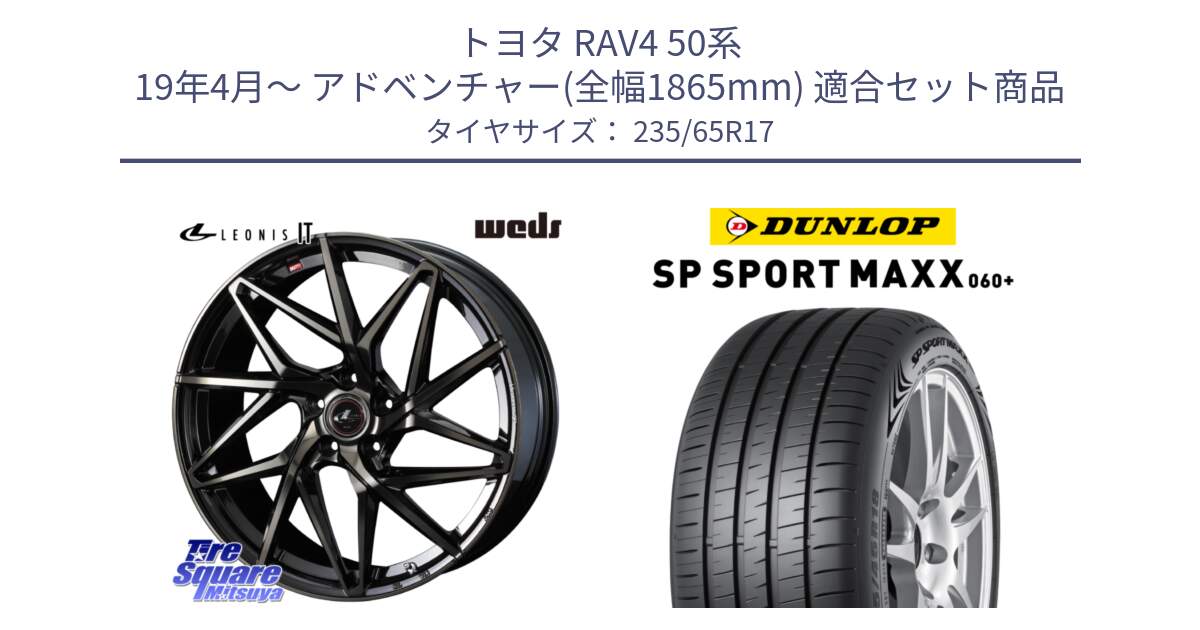 トヨタ RAV4 50系 19年4月～ アドベンチャー(全幅1865mm) 用セット商品です。40593 レオニス LEONIS IT PBMCTI 17インチ と ダンロップ SP SPORT MAXX 060+ スポーツマックス  235/65R17 の組合せ商品です。