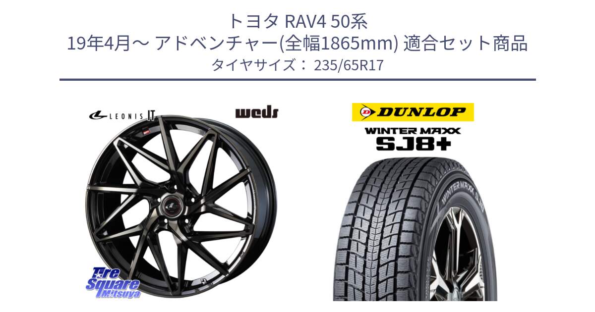 トヨタ RAV4 50系 19年4月～ アドベンチャー(全幅1865mm) 用セット商品です。40593 レオニス LEONIS IT PBMCTI 17インチ と WINTERMAXX SJ8+ ウィンターマックス SJ8プラス 235/65R17 の組合せ商品です。