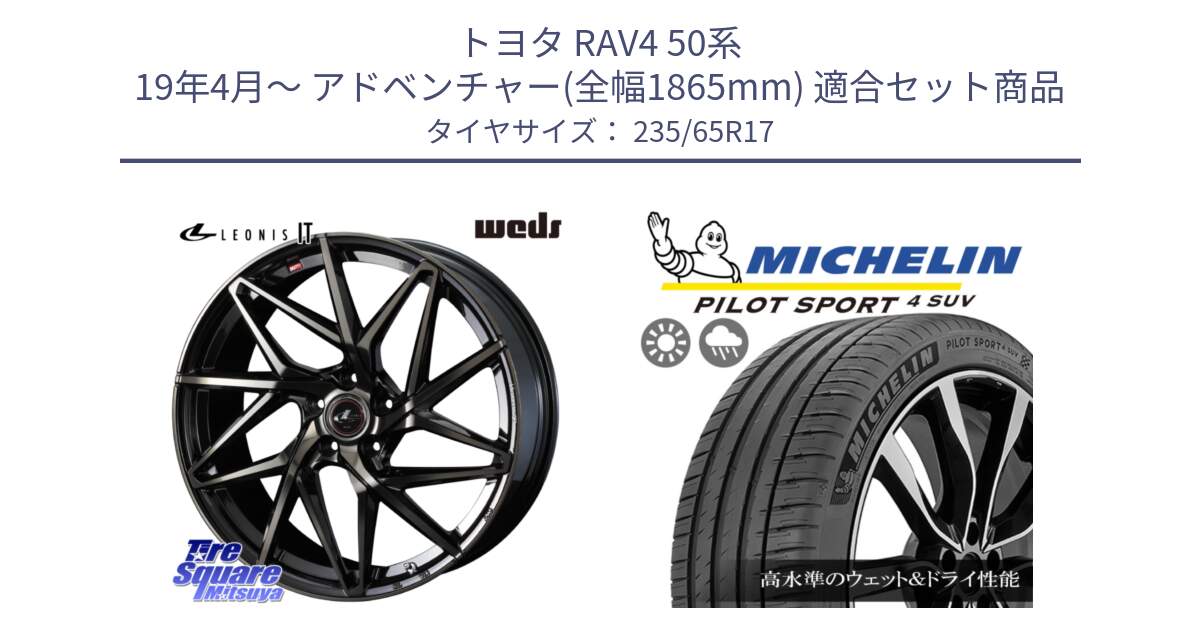 トヨタ RAV4 50系 19年4月～ アドベンチャー(全幅1865mm) 用セット商品です。40593 レオニス LEONIS IT PBMCTI 17インチ と PILOT SPORT4 パイロットスポーツ4 SUV 108W XL 正規 235/65R17 の組合せ商品です。