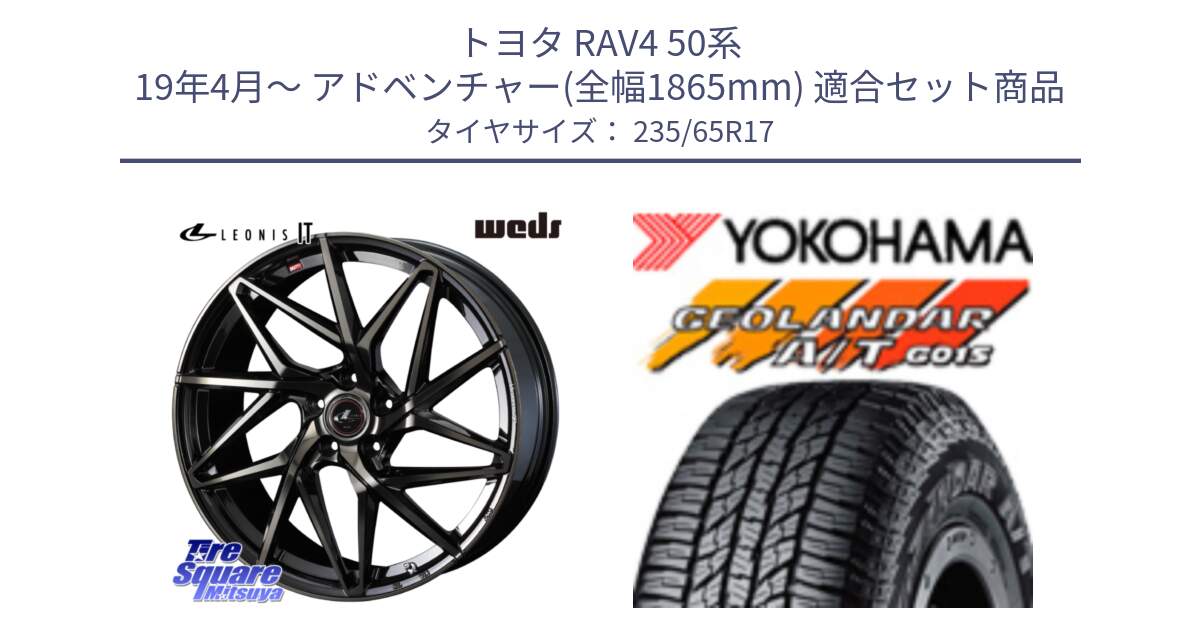 トヨタ RAV4 50系 19年4月～ アドベンチャー(全幅1865mm) 用セット商品です。40593 レオニス LEONIS IT PBMCTI 17インチ と R1138 ヨコハマ GEOLANDAR AT G015 A/T ブラックレター 235/65R17 の組合せ商品です。