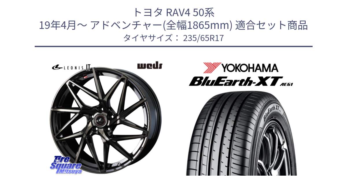 トヨタ RAV4 50系 19年4月～ アドベンチャー(全幅1865mm) 用セット商品です。40593 レオニス LEONIS IT PBMCTI 17インチ と R5778 ヨコハマ BluEarth-XT AE61  235/65R17 の組合せ商品です。