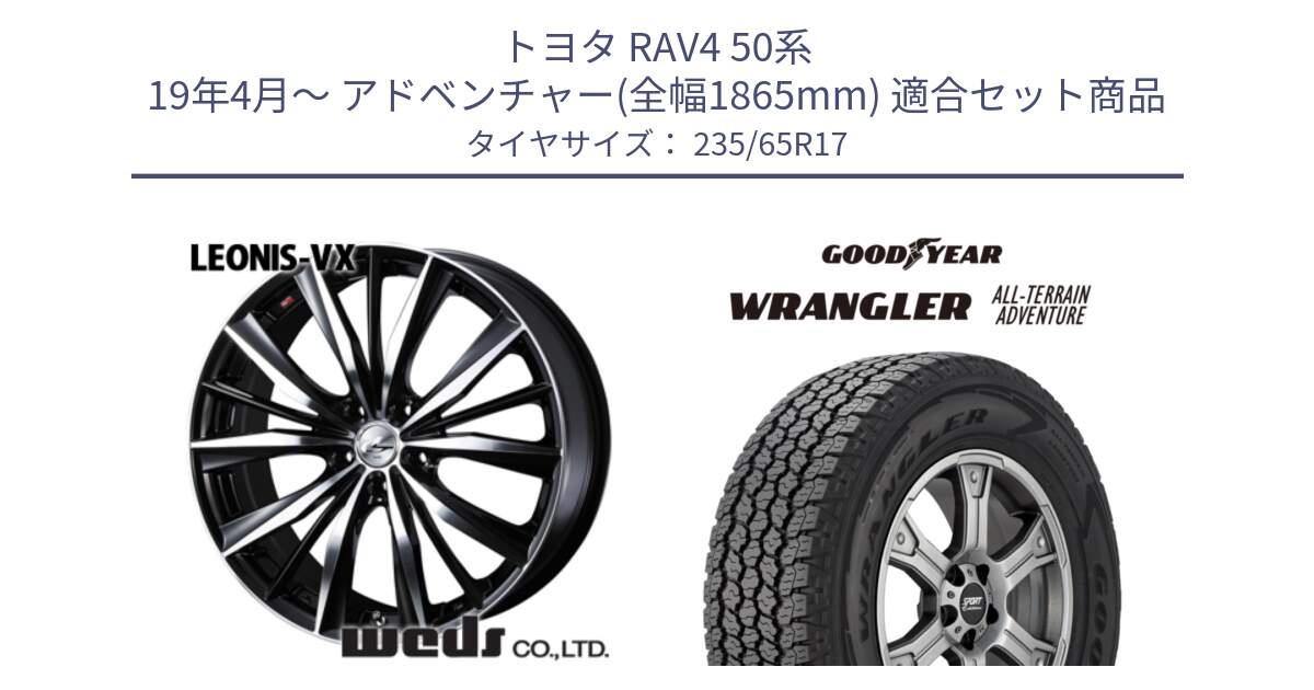 トヨタ RAV4 50系 19年4月～ アドベンチャー(全幅1865mm) 用セット商品です。33259 レオニス VX ウェッズ Leonis BKMC ホイール 17インチ と 22年製 XL WRANGLER ALL-TERRAIN ADVENTURE 並行 235/65R17 の組合せ商品です。