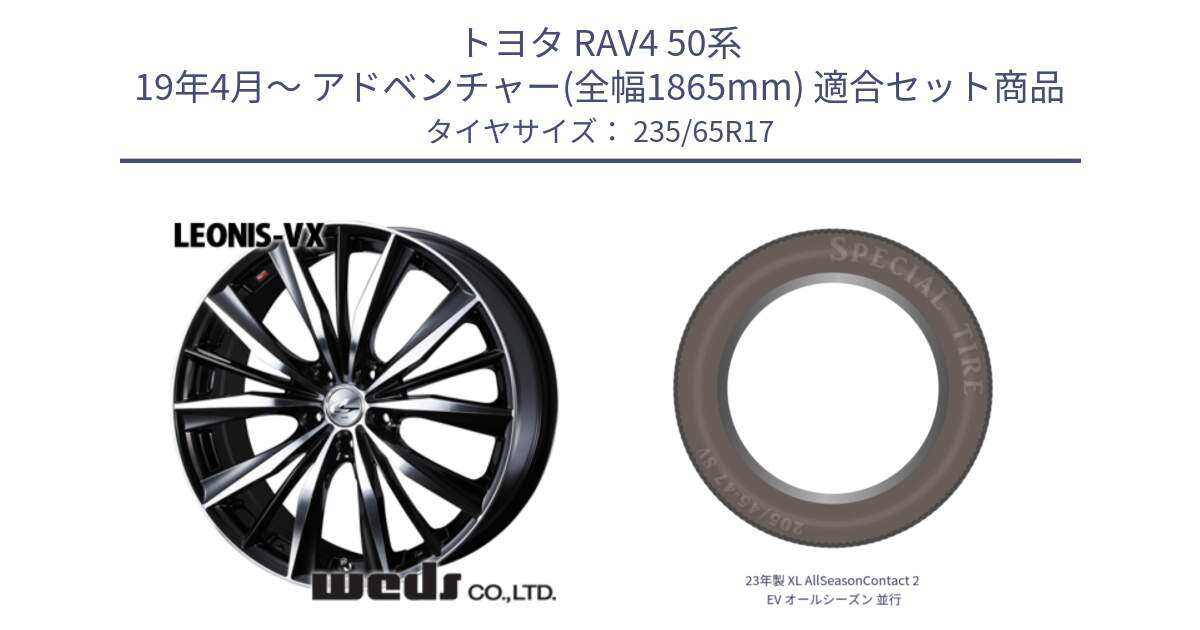 トヨタ RAV4 50系 19年4月～ アドベンチャー(全幅1865mm) 用セット商品です。33259 レオニス VX ウェッズ Leonis BKMC ホイール 17インチ と 23年製 XL AllSeasonContact 2 EV オールシーズン 並行 235/65R17 の組合せ商品です。