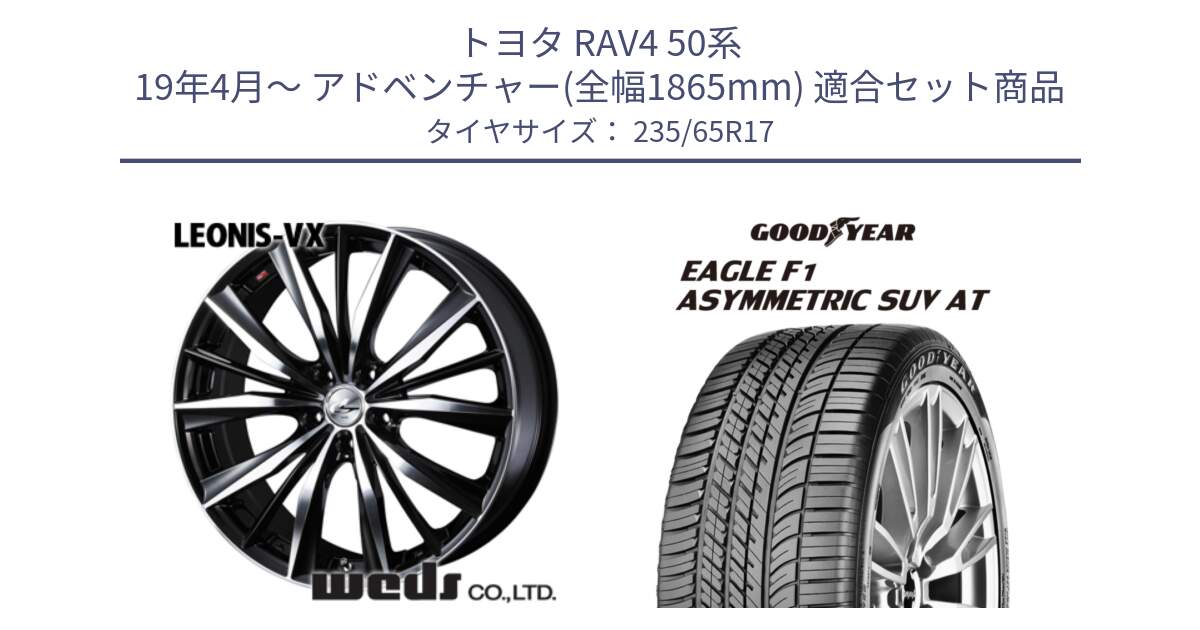 トヨタ RAV4 50系 19年4月～ アドベンチャー(全幅1865mm) 用セット商品です。33259 レオニス VX ウェッズ Leonis BKMC ホイール 17インチ と 24年製 XL J LR EAGLE F1 ASYMMETRIC SUV AT ジャガー・ランドローバー承認 並行 235/65R17 の組合せ商品です。