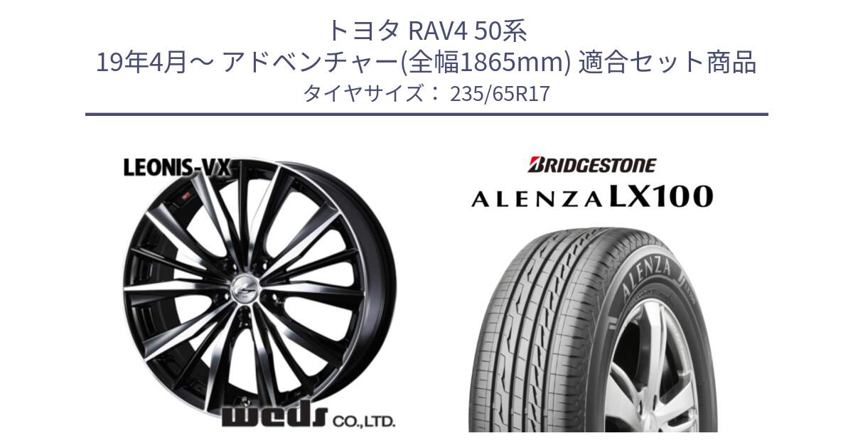 トヨタ RAV4 50系 19年4月～ アドベンチャー(全幅1865mm) 用セット商品です。33259 レオニス VX ウェッズ Leonis BKMC ホイール 17インチ と ALENZA アレンザ LX100  サマータイヤ 235/65R17 の組合せ商品です。