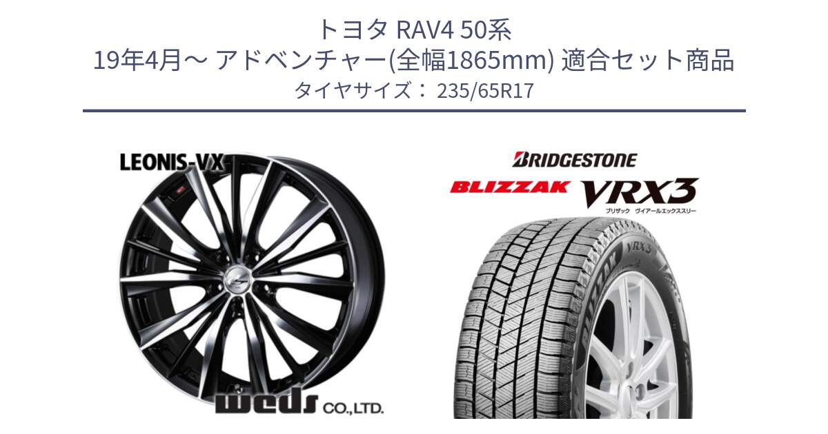 トヨタ RAV4 50系 19年4月～ アドベンチャー(全幅1865mm) 用セット商品です。33259 レオニス VX ウェッズ Leonis BKMC ホイール 17インチ と ブリザック BLIZZAK VRX3 スタッドレス 235/65R17 の組合せ商品です。