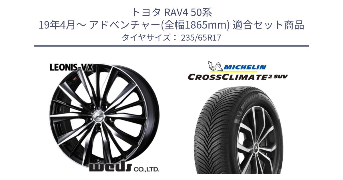 トヨタ RAV4 50系 19年4月～ アドベンチャー(全幅1865mm) 用セット商品です。33259 レオニス VX ウェッズ Leonis BKMC ホイール 17インチ と CROSSCLIMATE2 SUV クロスクライメイト2 SUV オールシーズンタイヤ 108W XL 正規 235/65R17 の組合せ商品です。