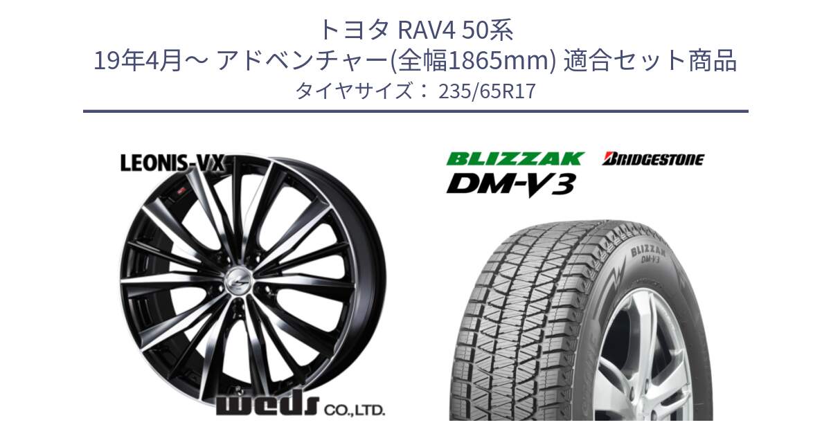 トヨタ RAV4 50系 19年4月～ アドベンチャー(全幅1865mm) 用セット商品です。33259 レオニス VX ウェッズ Leonis BKMC ホイール 17インチ と ブリザック DM-V3 DMV3 国内正規 スタッドレス 235/65R17 の組合せ商品です。