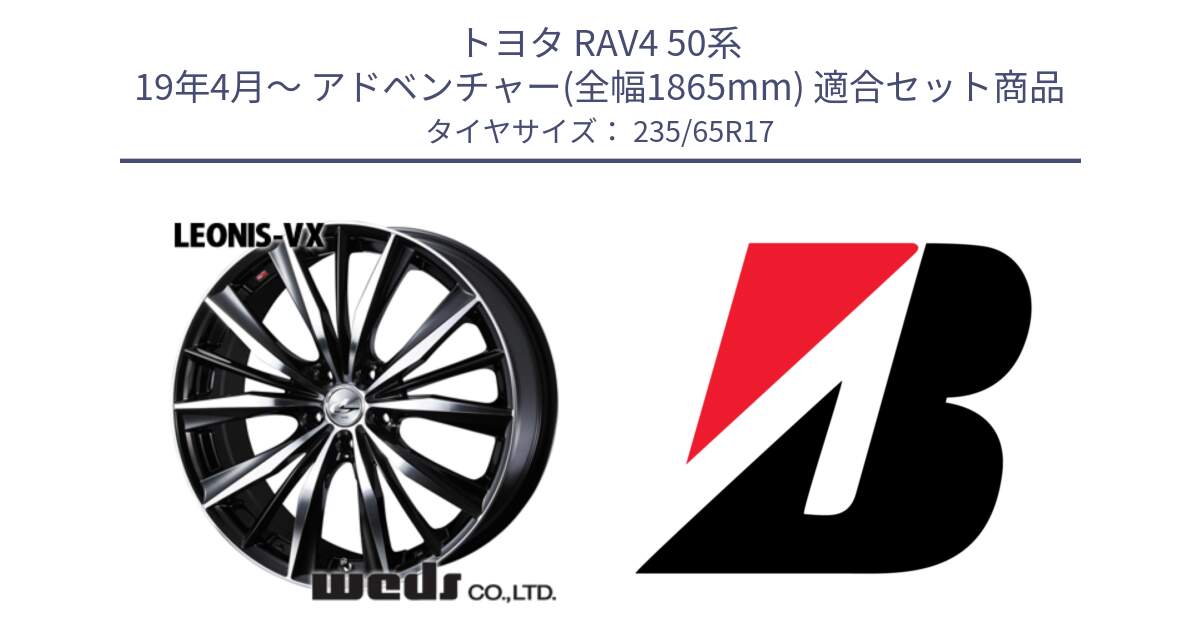 トヨタ RAV4 50系 19年4月～ アドベンチャー(全幅1865mm) 用セット商品です。33259 レオニス VX ウェッズ Leonis BKMC ホイール 17インチ と DUELER H/P XL  新車装着 235/65R17 の組合せ商品です。