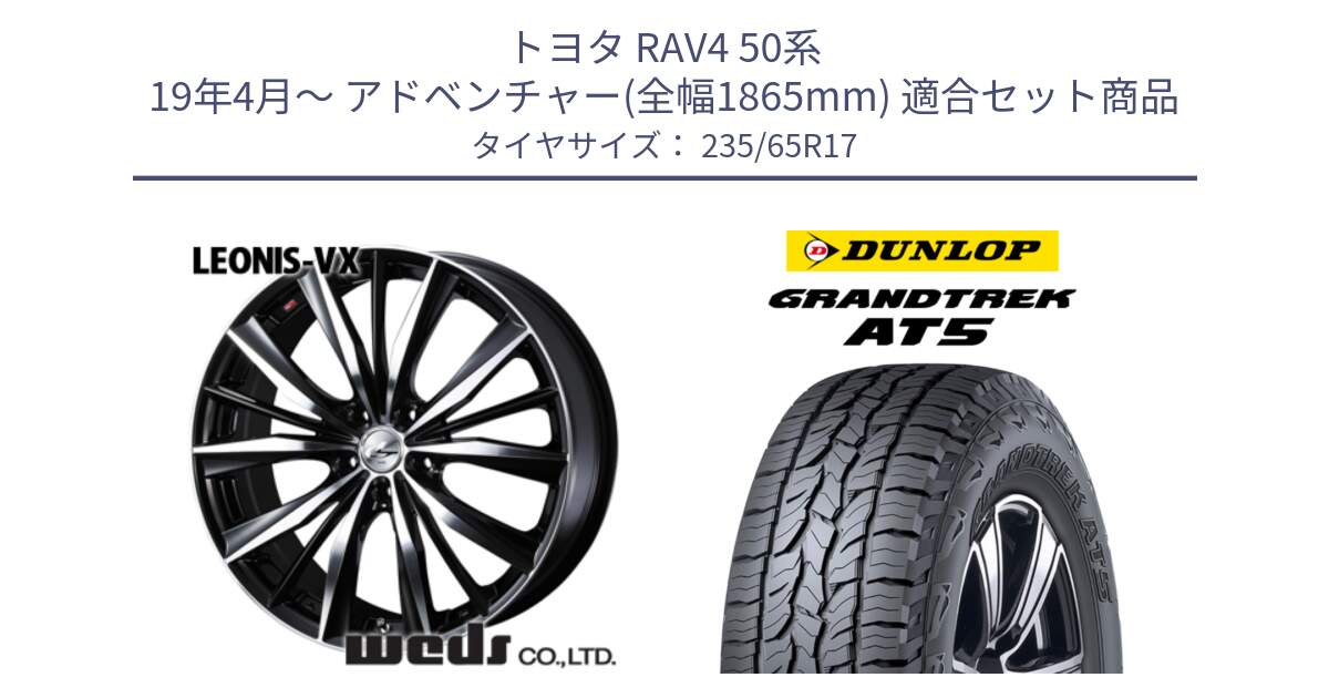 トヨタ RAV4 50系 19年4月～ アドベンチャー(全幅1865mm) 用セット商品です。33259 レオニス VX ウェッズ Leonis BKMC ホイール 17インチ と ダンロップ グラントレック AT5 サマータイヤ 235/65R17 の組合せ商品です。