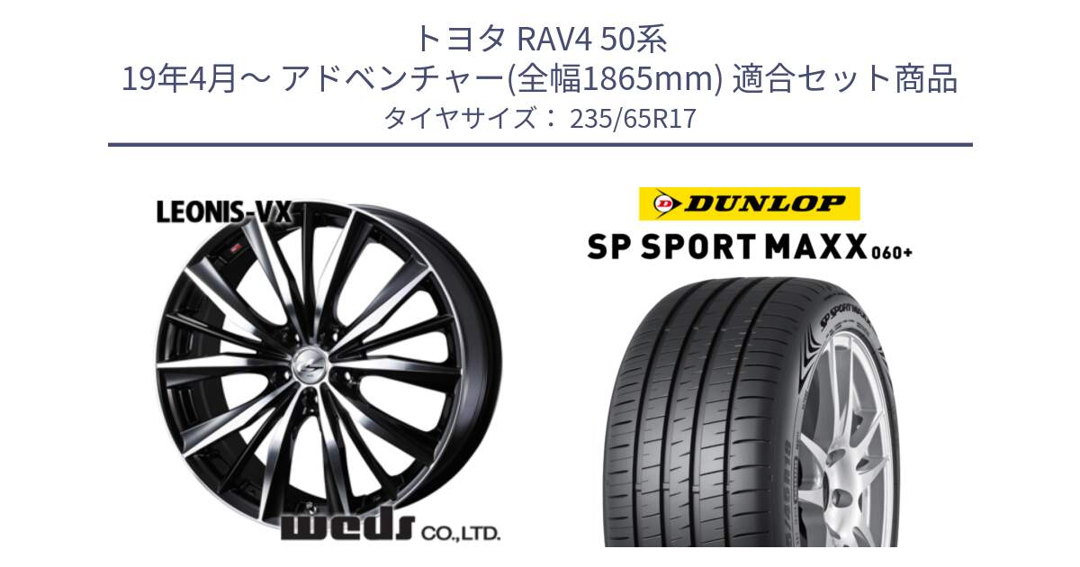 トヨタ RAV4 50系 19年4月～ アドベンチャー(全幅1865mm) 用セット商品です。33259 レオニス VX ウェッズ Leonis BKMC ホイール 17インチ と ダンロップ SP SPORT MAXX 060+ スポーツマックス  235/65R17 の組合せ商品です。