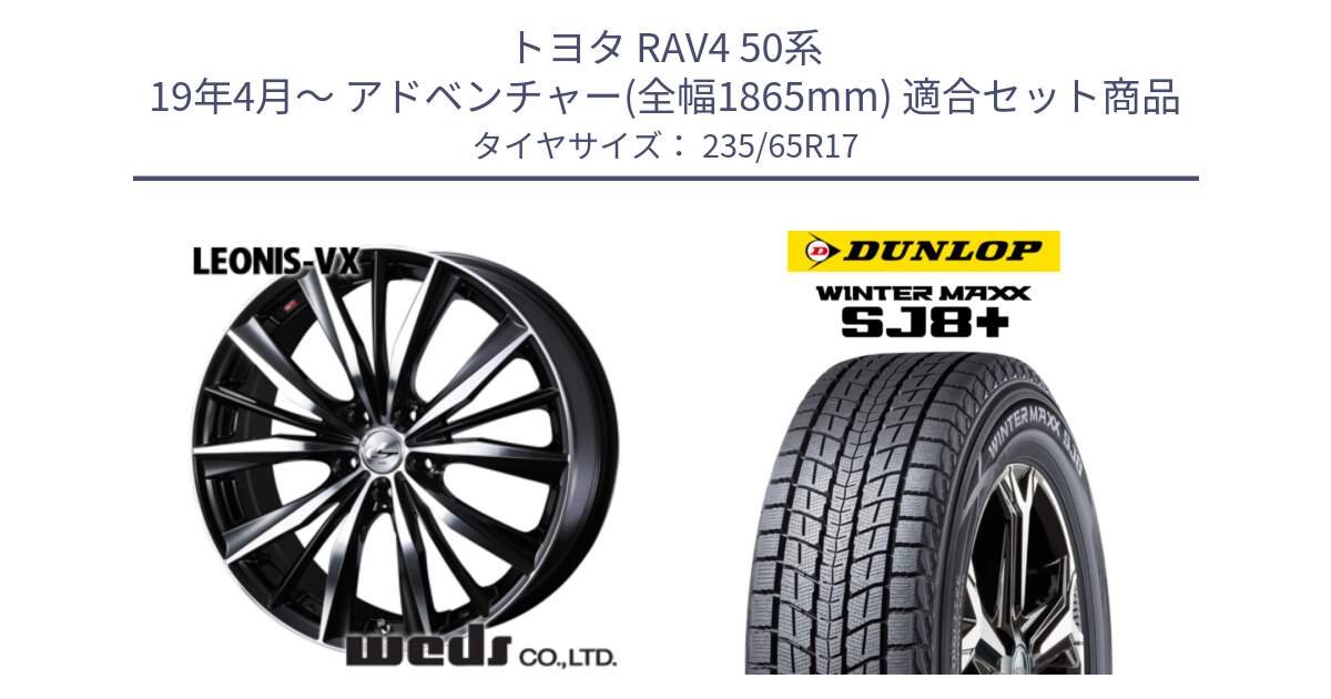 トヨタ RAV4 50系 19年4月～ アドベンチャー(全幅1865mm) 用セット商品です。33259 レオニス VX ウェッズ Leonis BKMC ホイール 17インチ と WINTERMAXX SJ8+ ウィンターマックス SJ8プラス 235/65R17 の組合せ商品です。