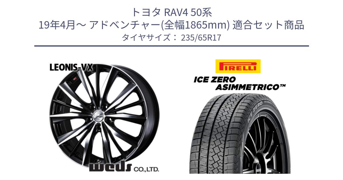 トヨタ RAV4 50系 19年4月～ アドベンチャー(全幅1865mm) 用セット商品です。33259 レオニス VX ウェッズ Leonis BKMC ホイール 17インチ と ICE ZERO ASIMMETRICO スタッドレス 235/65R17 の組合せ商品です。