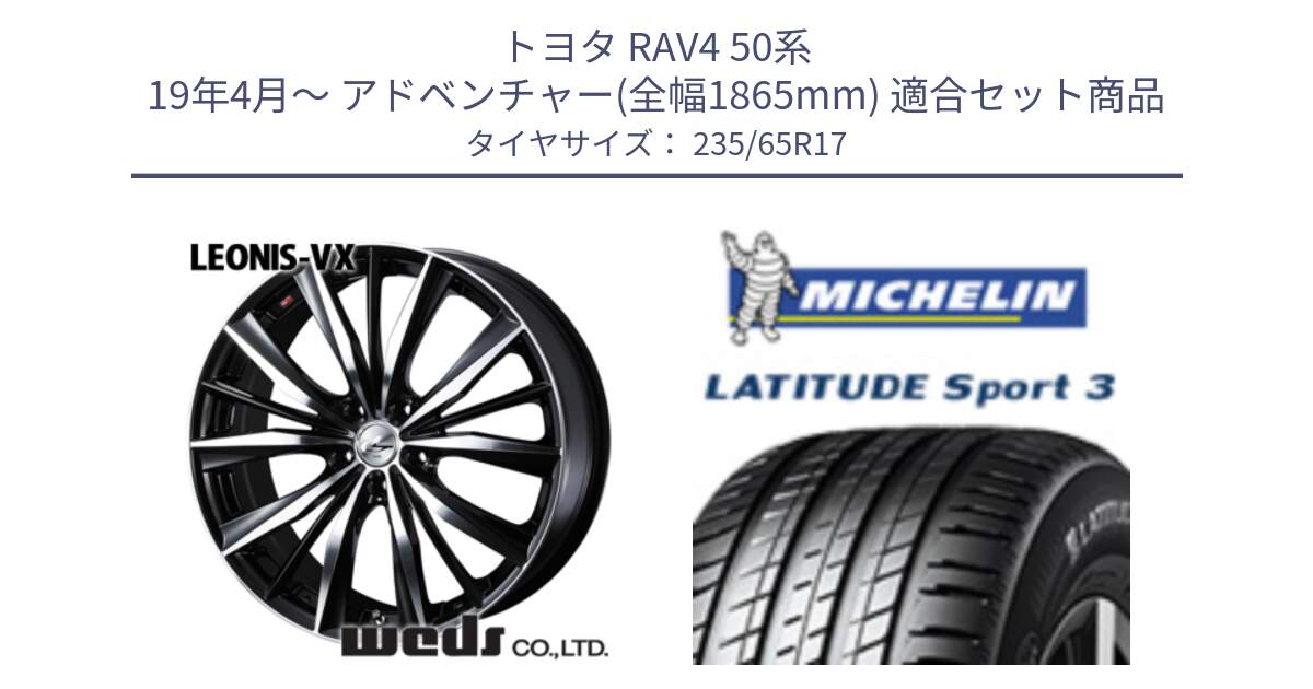 トヨタ RAV4 50系 19年4月～ アドベンチャー(全幅1865mm) 用セット商品です。33259 レオニス VX ウェッズ Leonis BKMC ホイール 17インチ と アウトレット● LATITUDE SPORT 3 108V XL VOL 正規 235/65R17 の組合せ商品です。