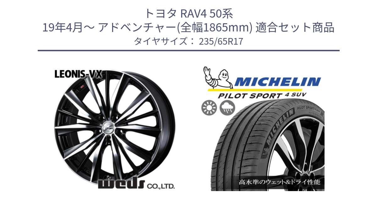 トヨタ RAV4 50系 19年4月～ アドベンチャー(全幅1865mm) 用セット商品です。33259 レオニス VX ウェッズ Leonis BKMC ホイール 17インチ と PILOT SPORT4 パイロットスポーツ4 SUV 108W XL 正規 235/65R17 の組合せ商品です。