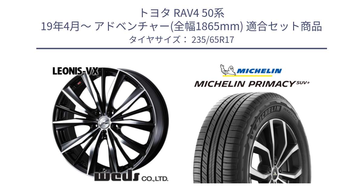 トヨタ RAV4 50系 19年4月～ アドベンチャー(全幅1865mm) 用セット商品です。33259 レオニス VX ウェッズ Leonis BKMC ホイール 17インチ と PRIMACY プライマシー SUV+ 108V XL 正規 235/65R17 の組合せ商品です。