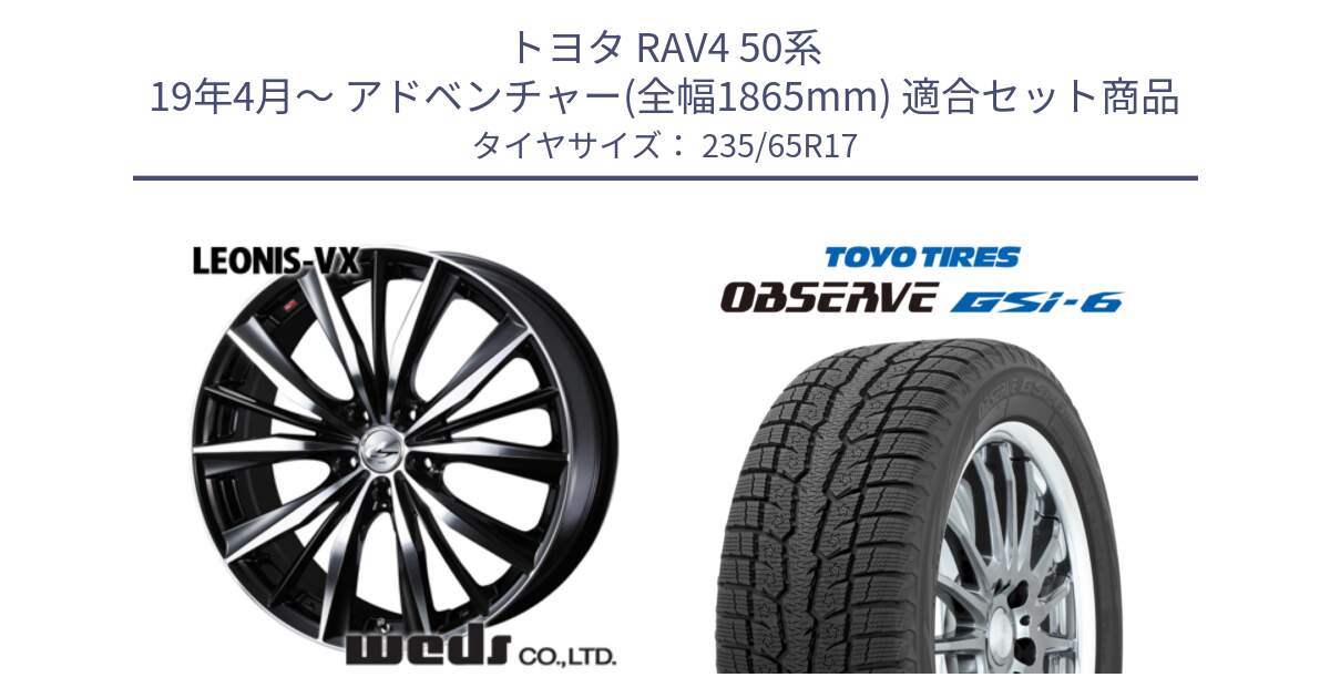 トヨタ RAV4 50系 19年4月～ アドベンチャー(全幅1865mm) 用セット商品です。33259 レオニス VX ウェッズ Leonis BKMC ホイール 17インチ と OBSERVE GSi-6 Gsi6 スタッドレス 235/65R17 の組合せ商品です。