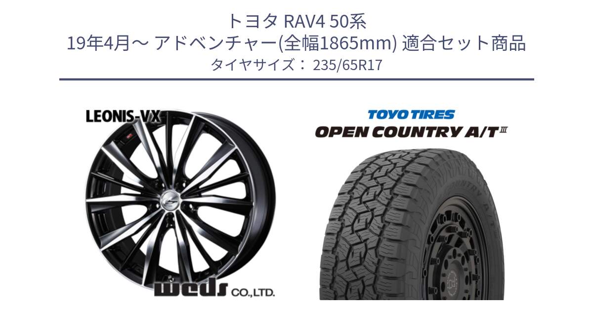 トヨタ RAV4 50系 19年4月～ アドベンチャー(全幅1865mm) 用セット商品です。33259 レオニス VX ウェッズ Leonis BKMC ホイール 17インチ と オープンカントリー AT3 OPEN COUNTRY A/T3 235/65R17 の組合せ商品です。