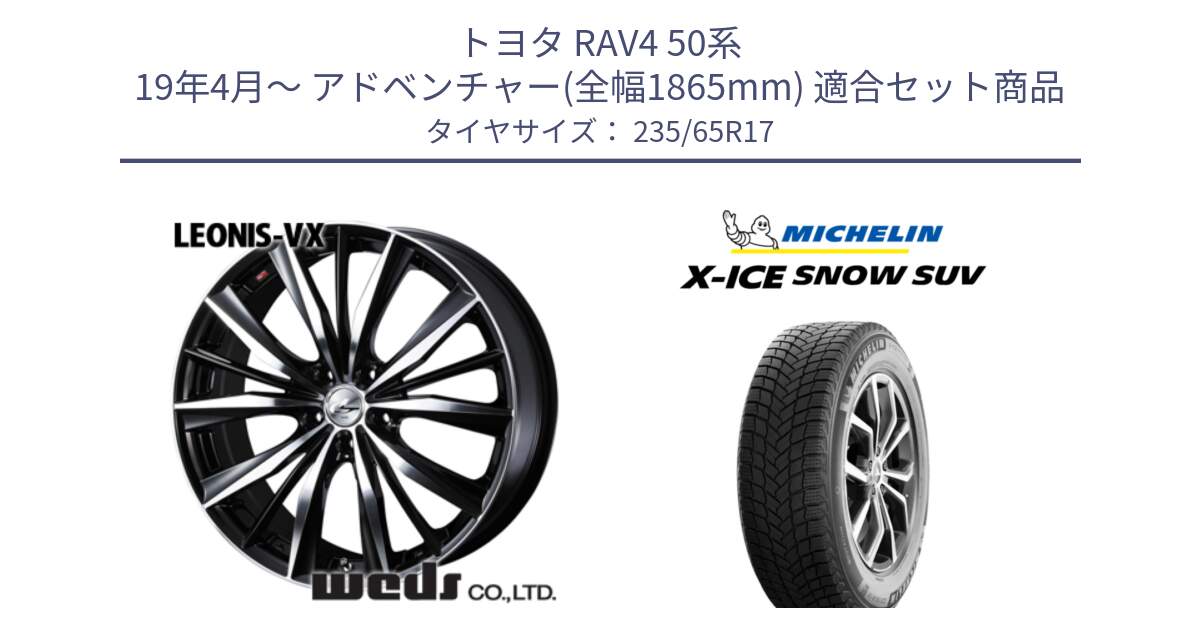 トヨタ RAV4 50系 19年4月～ アドベンチャー(全幅1865mm) 用セット商品です。33259 レオニス VX ウェッズ Leonis BKMC ホイール 17インチ と X-ICE SNOW エックスアイススノー SUV XICE SNOW SUV 2024年製 スタッドレス 正規品 235/65R17 の組合せ商品です。