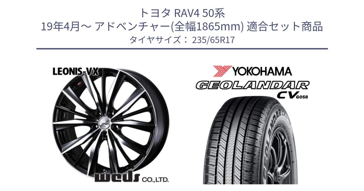 トヨタ RAV4 50系 19年4月～ アドベンチャー(全幅1865mm) 用セット商品です。33259 レオニス VX ウェッズ Leonis BKMC ホイール 17インチ と R5681 ヨコハマ GEOLANDAR CV G058 235/65R17 の組合せ商品です。