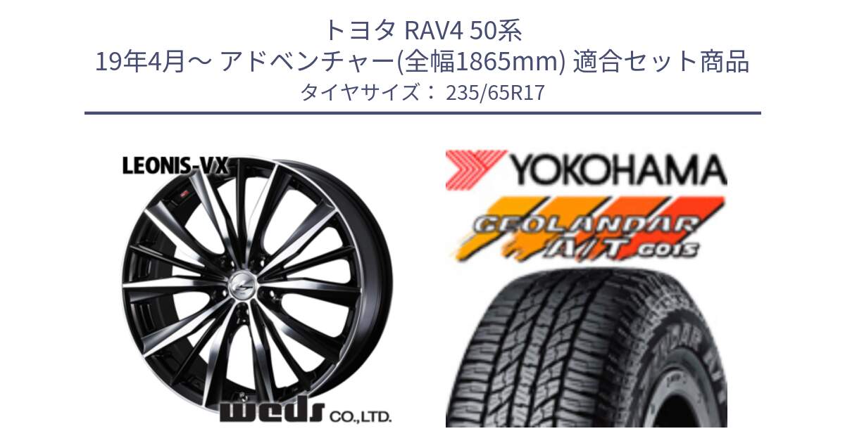 トヨタ RAV4 50系 19年4月～ アドベンチャー(全幅1865mm) 用セット商品です。33259 レオニス VX ウェッズ Leonis BKMC ホイール 17インチ と R1138 ヨコハマ GEOLANDAR AT G015 A/T ブラックレター 235/65R17 の組合せ商品です。