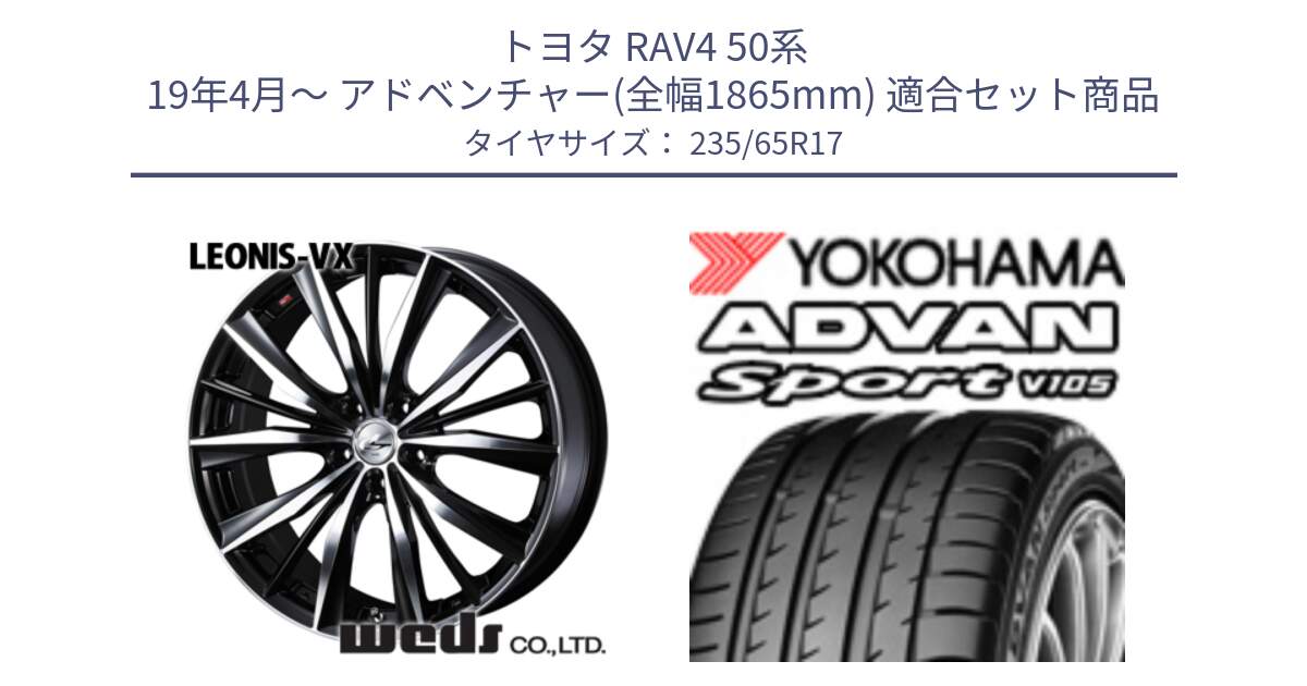 トヨタ RAV4 50系 19年4月～ アドベンチャー(全幅1865mm) 用セット商品です。33259 レオニス VX ウェッズ Leonis BKMC ホイール 17インチ と R0167 ヨコハマ ADVAN Sport V105 235/65R17 の組合せ商品です。