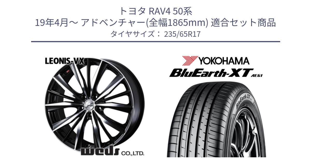 トヨタ RAV4 50系 19年4月～ アドベンチャー(全幅1865mm) 用セット商品です。33259 レオニス VX ウェッズ Leonis BKMC ホイール 17インチ と R5778 ヨコハマ BluEarth-XT AE61  235/65R17 の組合せ商品です。