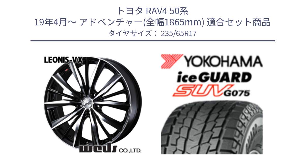 トヨタ RAV4 50系 19年4月～ アドベンチャー(全幅1865mm) 用セット商品です。33259 レオニス VX ウェッズ Leonis BKMC ホイール 17インチ と R1584 iceGUARD SUV G075 アイスガード ヨコハマ スタッドレス 235/65R17 の組合せ商品です。