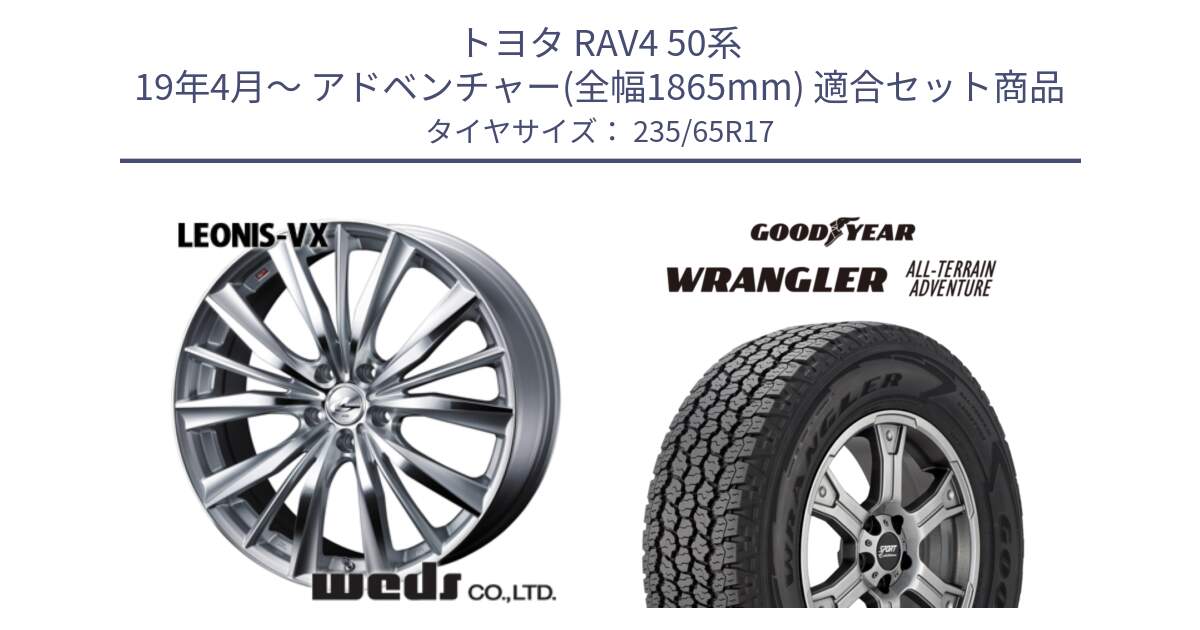 トヨタ RAV4 50系 19年4月～ アドベンチャー(全幅1865mm) 用セット商品です。33258 レオニス VX HSMC ウェッズ Leonis ホイール 17インチ と 22年製 XL WRANGLER ALL-TERRAIN ADVENTURE 並行 235/65R17 の組合せ商品です。