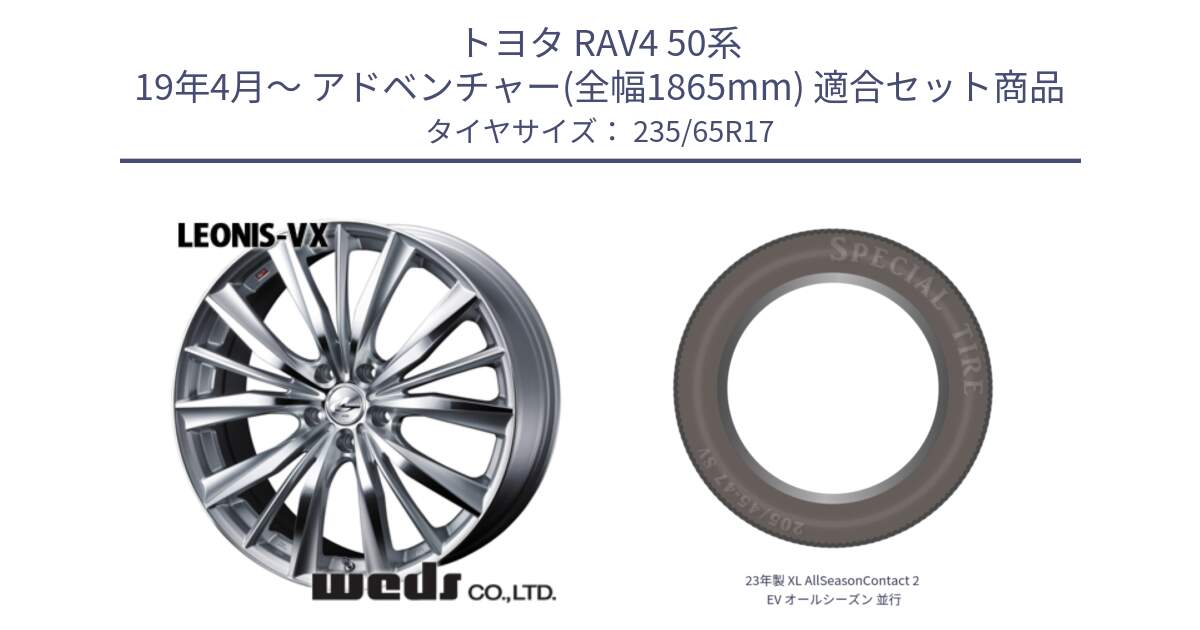 トヨタ RAV4 50系 19年4月～ アドベンチャー(全幅1865mm) 用セット商品です。33258 レオニス VX HSMC ウェッズ Leonis ホイール 17インチ と 23年製 XL AllSeasonContact 2 EV オールシーズン 並行 235/65R17 の組合せ商品です。