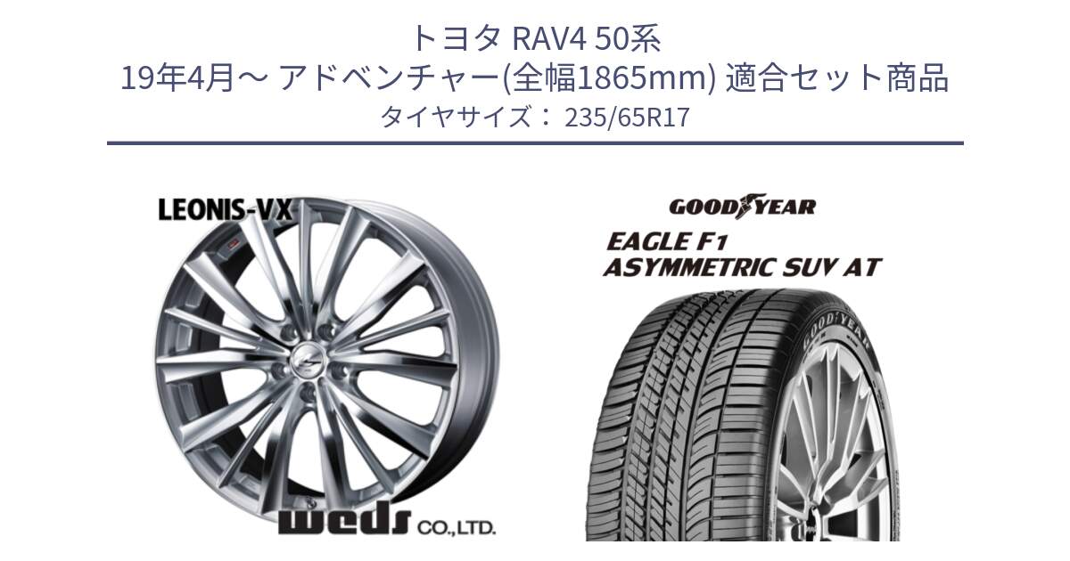 トヨタ RAV4 50系 19年4月～ アドベンチャー(全幅1865mm) 用セット商品です。33258 レオニス VX HSMC ウェッズ Leonis ホイール 17インチ と 24年製 XL J LR EAGLE F1 ASYMMETRIC SUV AT ジャガー・ランドローバー承認 並行 235/65R17 の組合せ商品です。